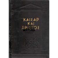 ΚΑΙΣΑΡ ΚΑΙ ΧΡΙΣΤΟΣ